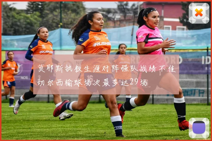 莫耶斯执教生涯对阵强队战绩不佳切尔西输球场次最多达29场