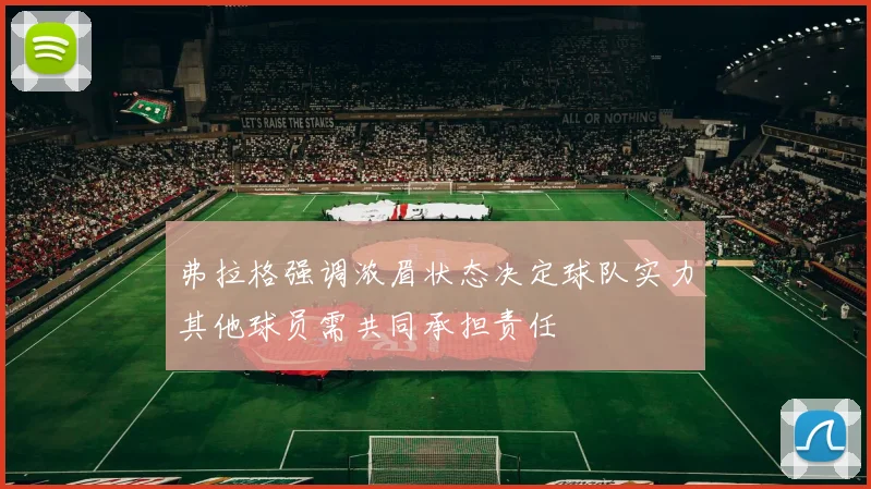 弗拉格强调浓眉状态决定球队实力其他球员需共同承担责任