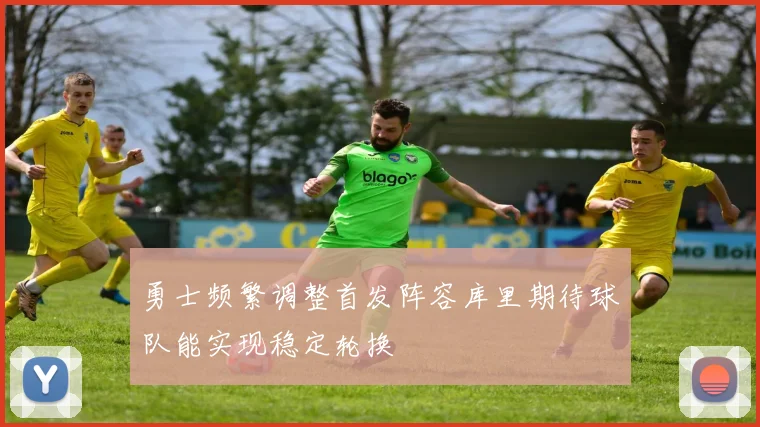 勇士频繁调整首发阵容库里期待球队能实现稳定轮换