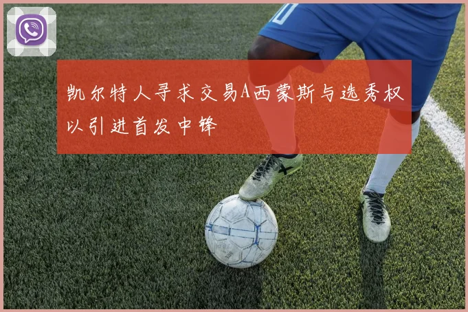 凯尔特人寻求交易A西蒙斯与选秀权以引进首发中锋