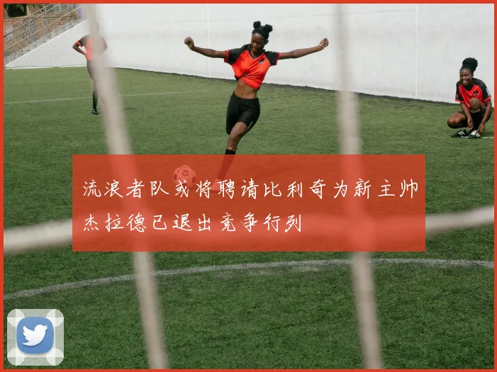 流浪者队或将聘请比利奇为新主帅杰拉德已退出竞争行列