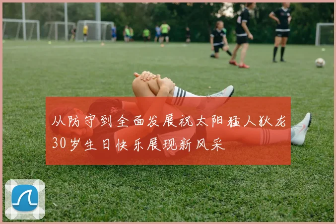 从防守到全面发展祝太阳猛人狄龙30岁生日快乐展现新风采