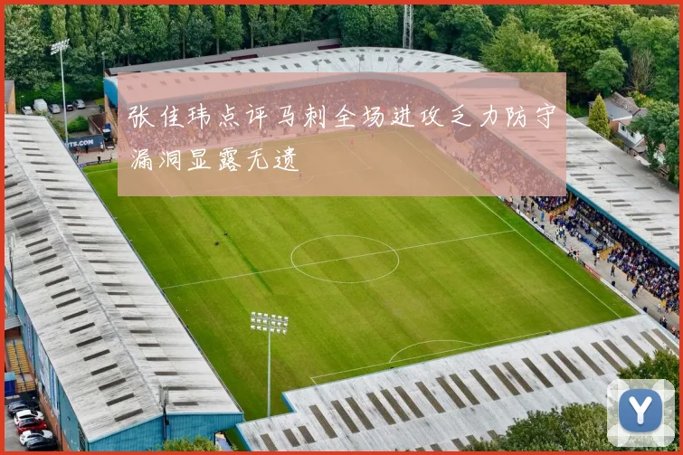 张佳玮点评马刺全场进攻乏力防守漏洞显露无遗