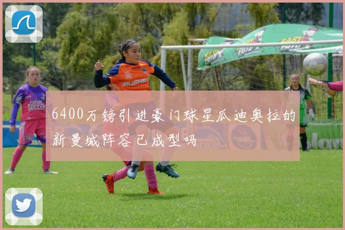 6400万镑引进豪门球星瓜迪奥拉的新曼城阵容已成型吗