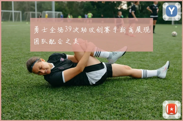 勇士全场39次助攻创赛季新高展现团队配合之美