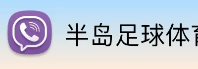 半岛足球体育 logo